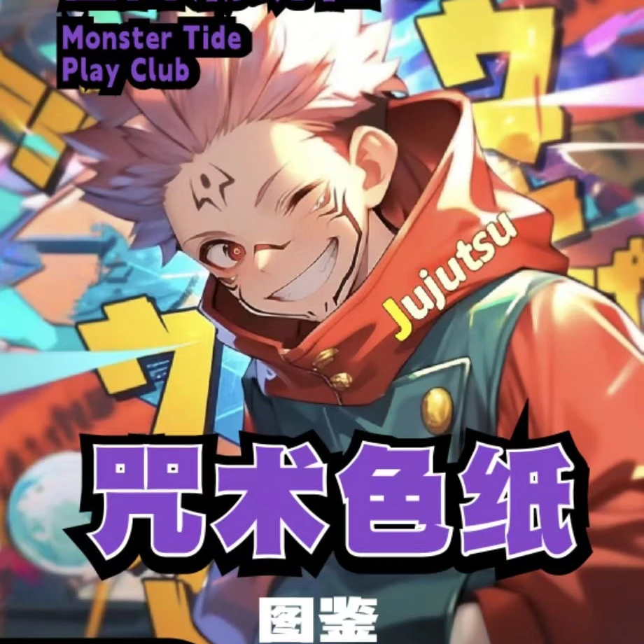 【怪兽潮玩社】咒术回战双旦系列二创色纸（代拆）
