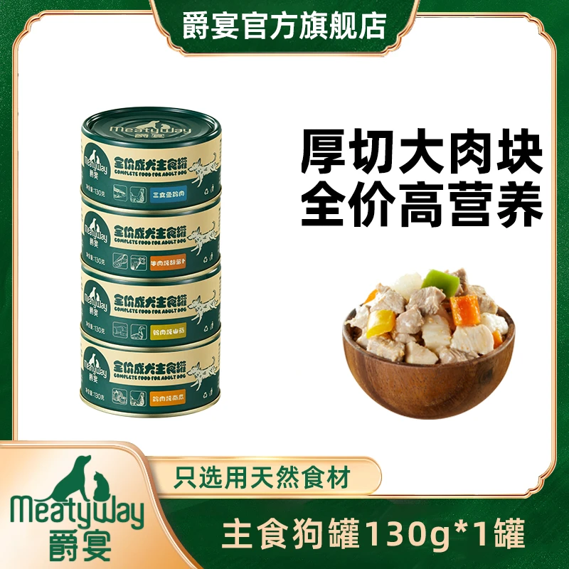 【尝鲜专享】爵宴新品全价主食狗罐130g鸡鸭牛肉鲜炖狗罐头天然美味