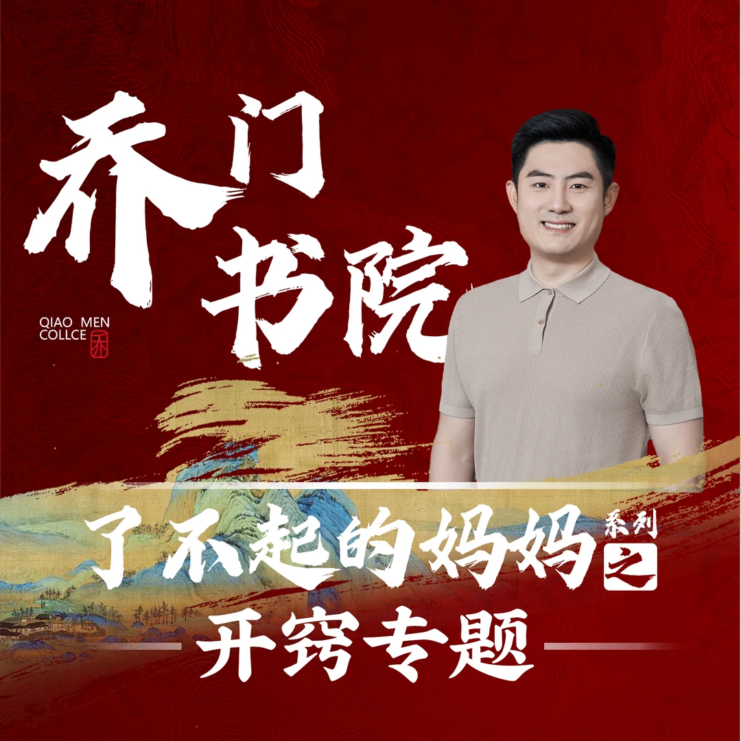 【苹果专用】乔门书院密训系列之开窍专题训练营