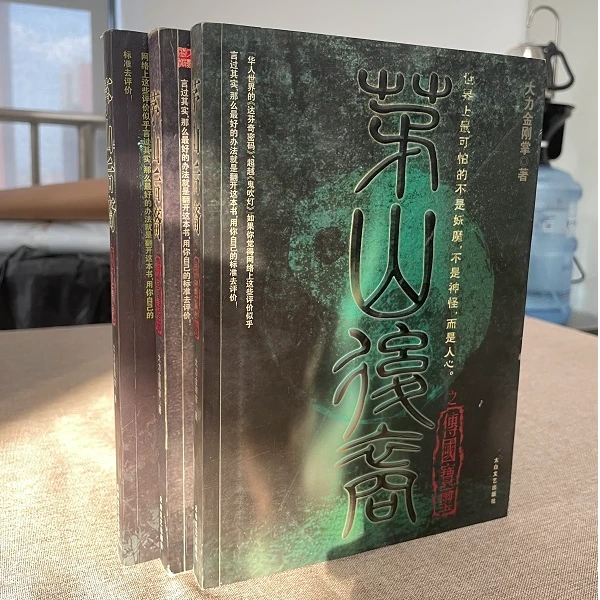 （微瑕）茅山后裔系列  大力金刚掌著