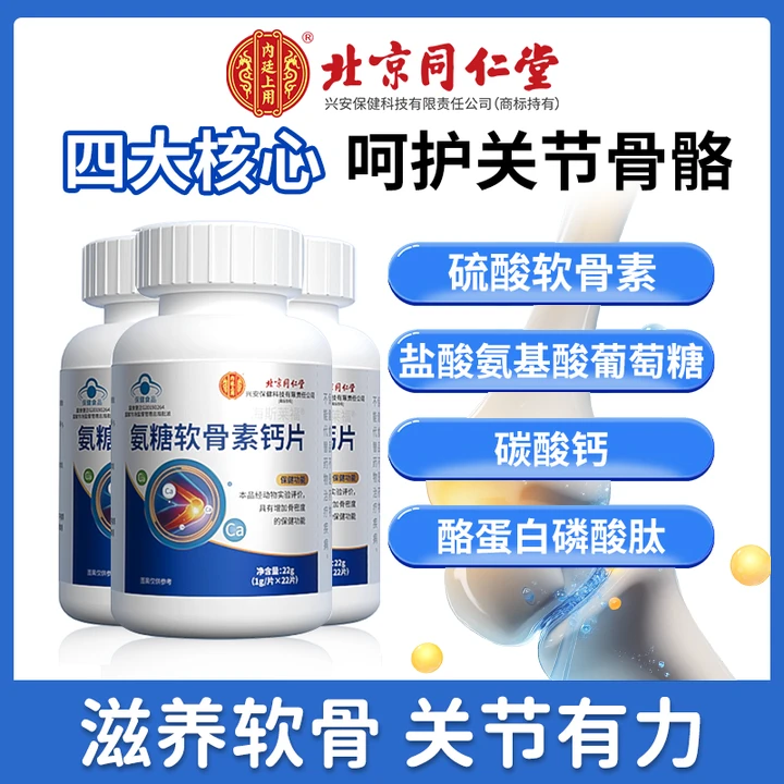北京同仁堂内廷上用氨糖软骨素钙片软骨钙成人有助增加骨密度22g