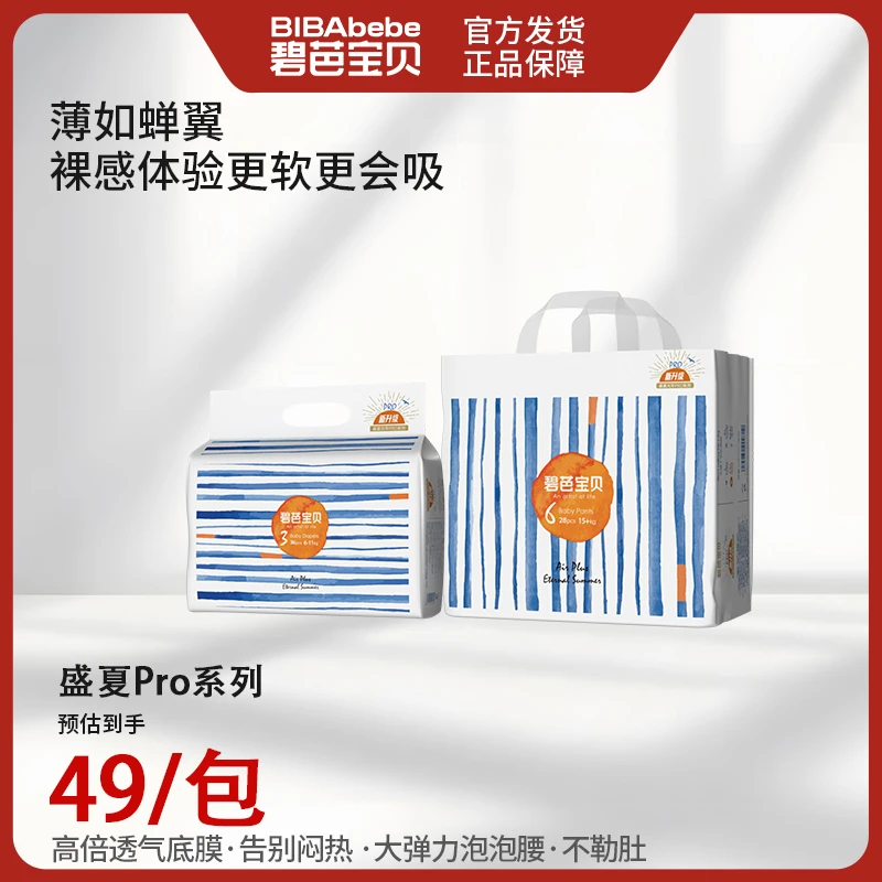 【碧芭宝贝】盛夏Pro系列超薄尿不湿婴儿纸尿拉拉裤