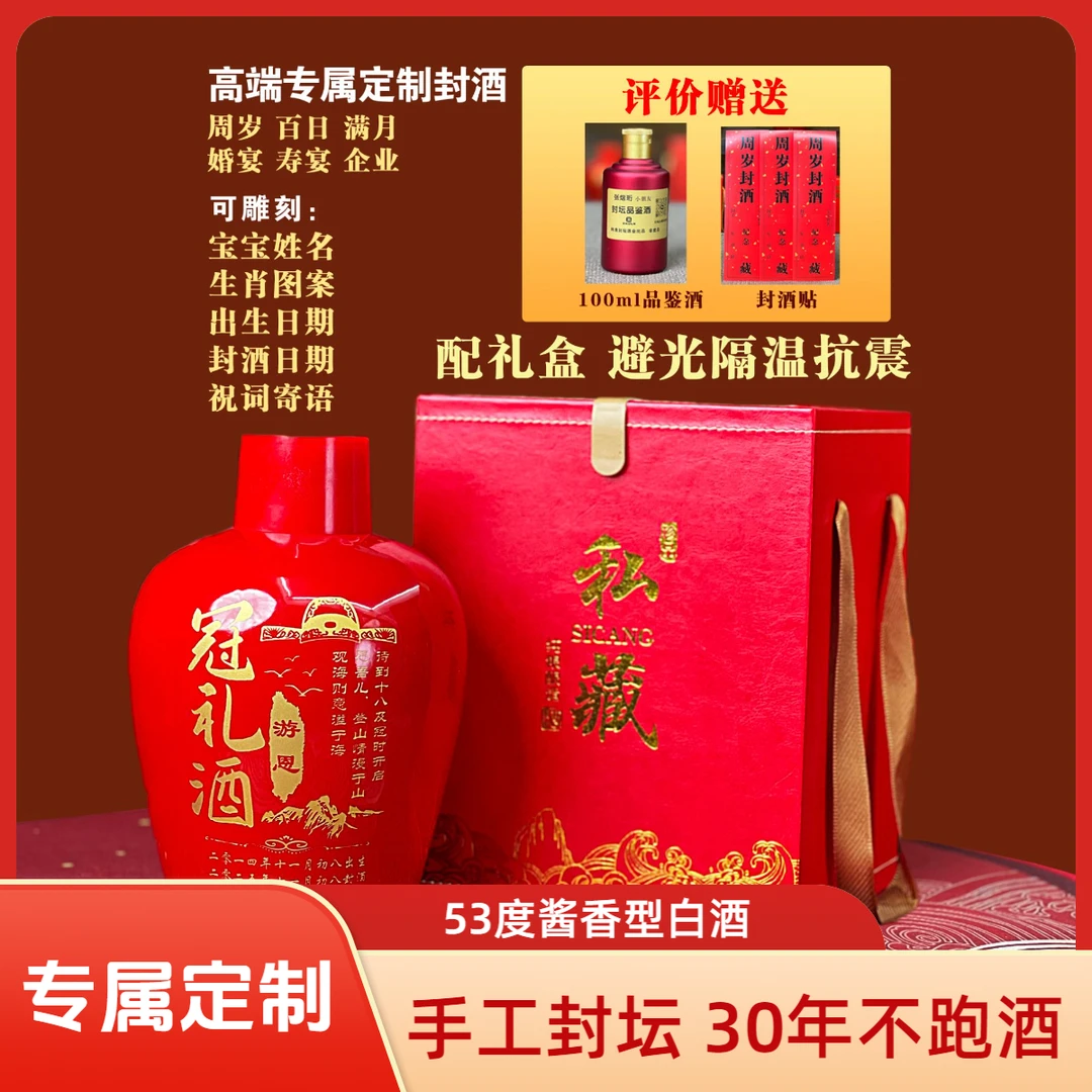 青莲逍酌周岁封酒满月百日女儿红封酒53度纯粮酱香白酒51-60度