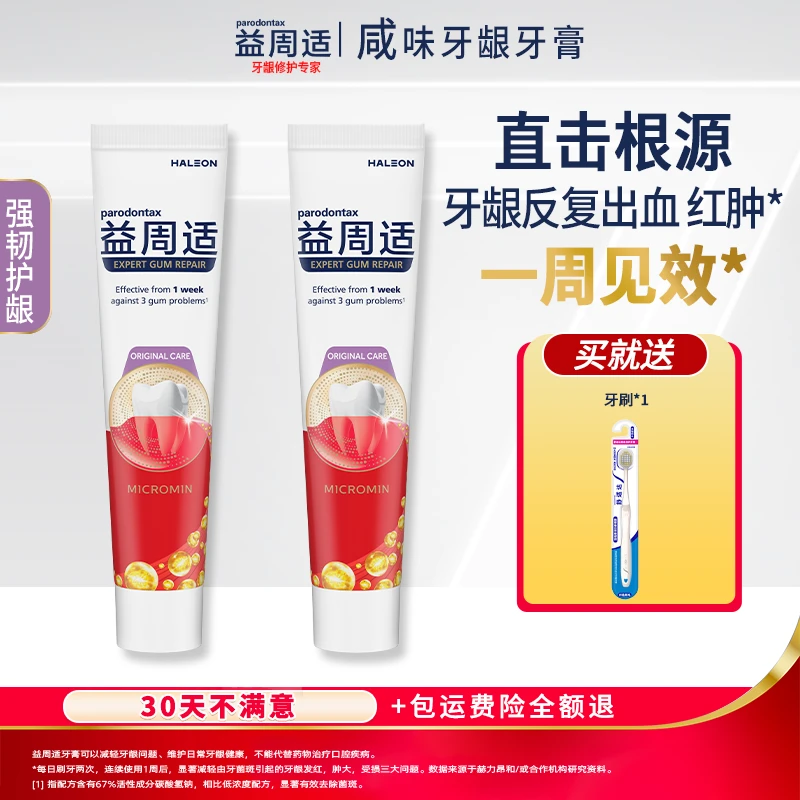 牙龈灭火器益周适牙龈修护牙膏缓解红肿出红110g*2支ZB