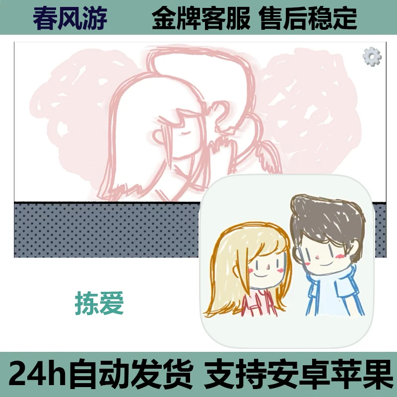 拣爱 支持苹果/安卓ios/ipad游戏安装服务