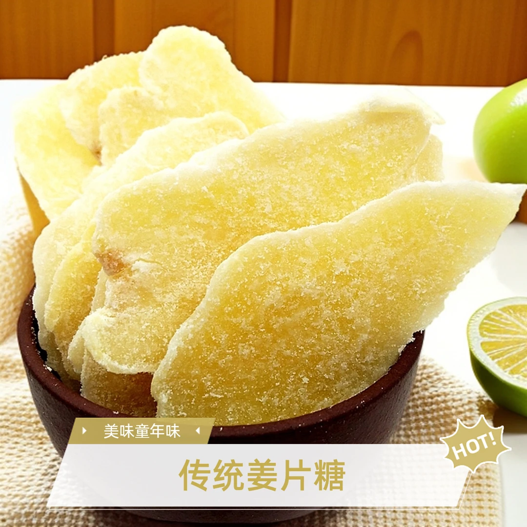 老式姜片糖姜片即食传统糖果零食结婚喜糖年货糖果送礼新年糖果