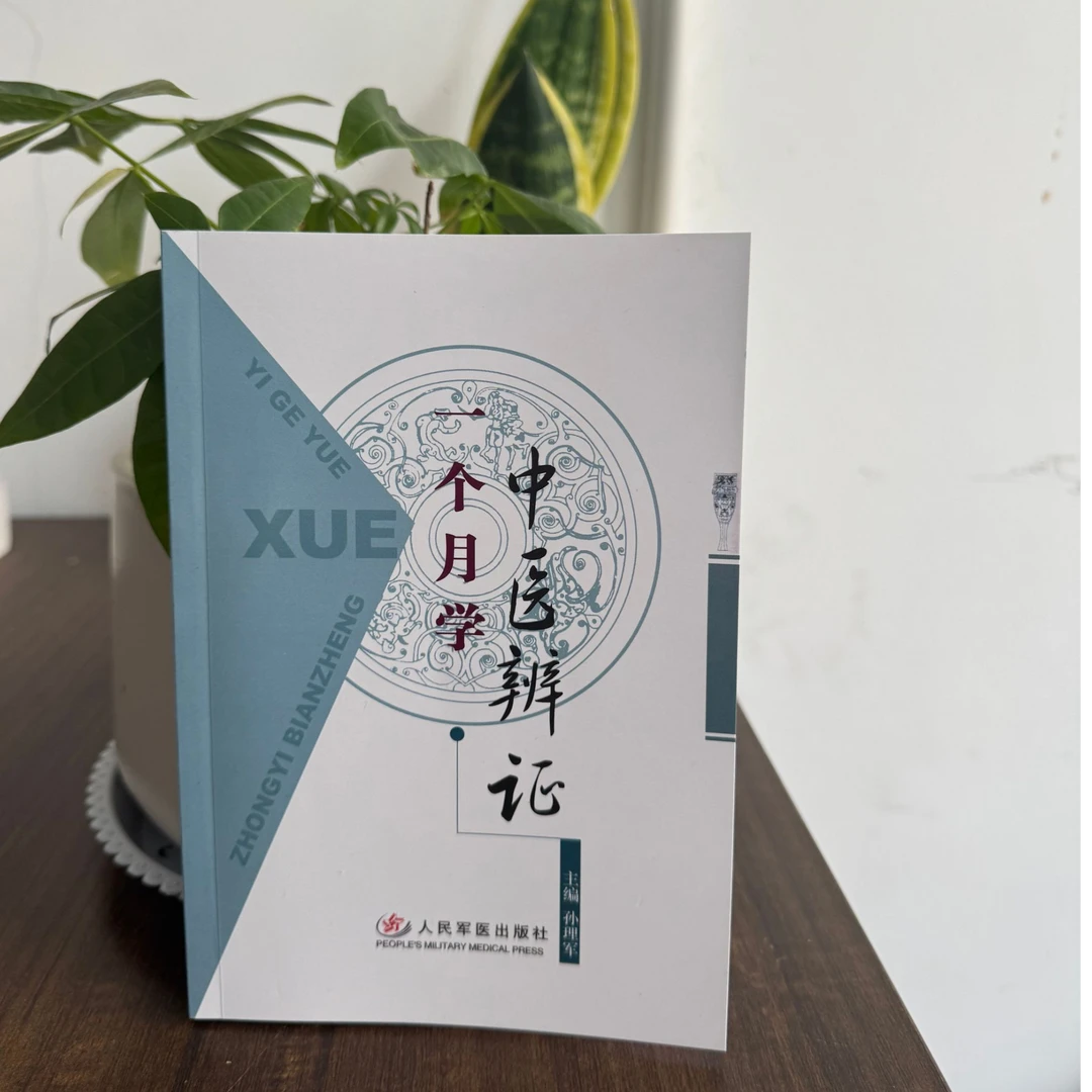 一个月学中医辨证 中医必备书籍 孙理军