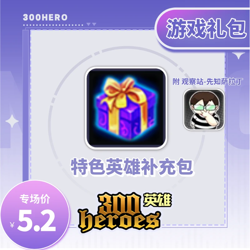 【300英雄】特色英雄补充包-游戏道具