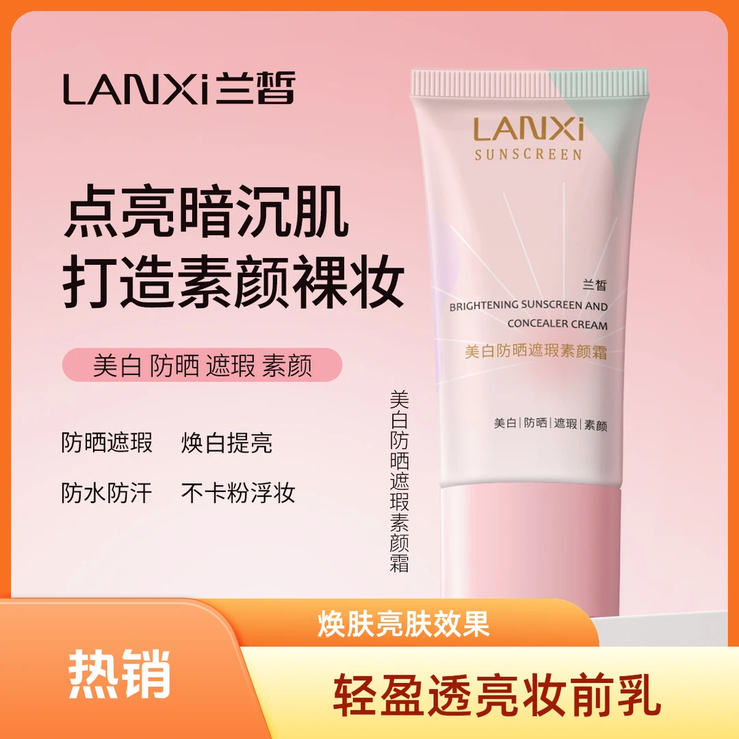 LANXI/兰皙美白防汗防晒懒人遮瑕素颜霜亮肤防水不脱妆出门必备