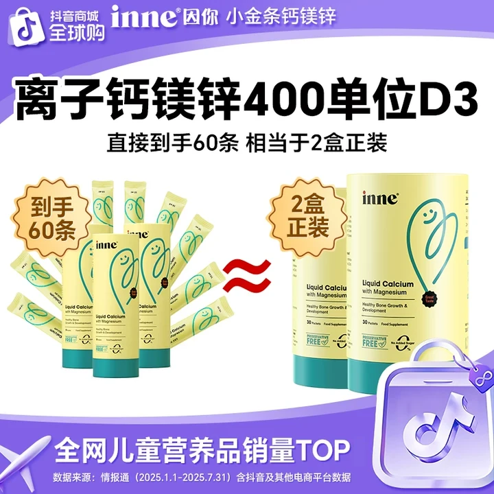 【成长加速器】inne儿童小金条液体钙镁锌儿童钙婴幼儿钙d3宝宝钙K2