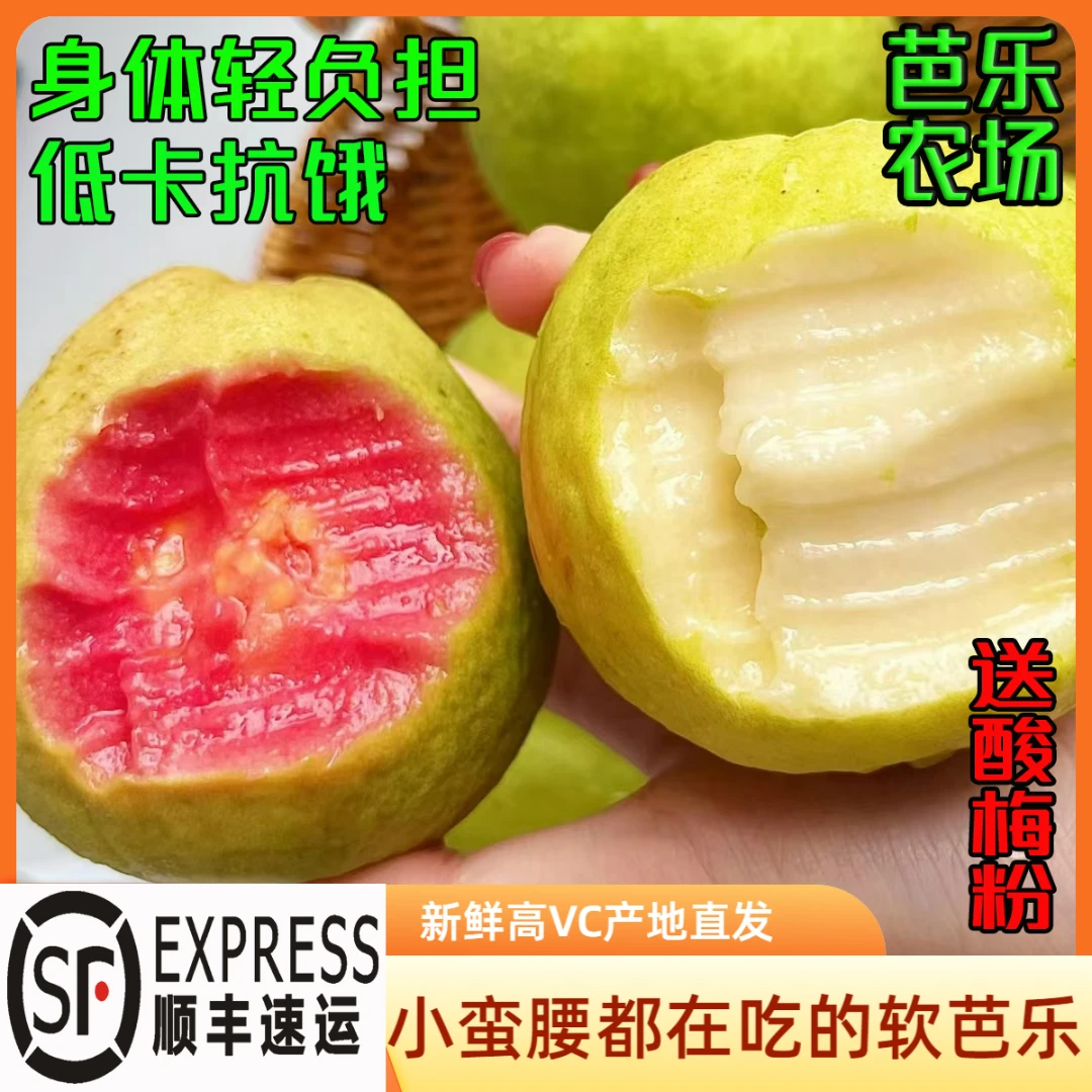 顺丰包邮红心白心奶油软芭乐番石榴新鲜水果软糯香甜高VC产地直发