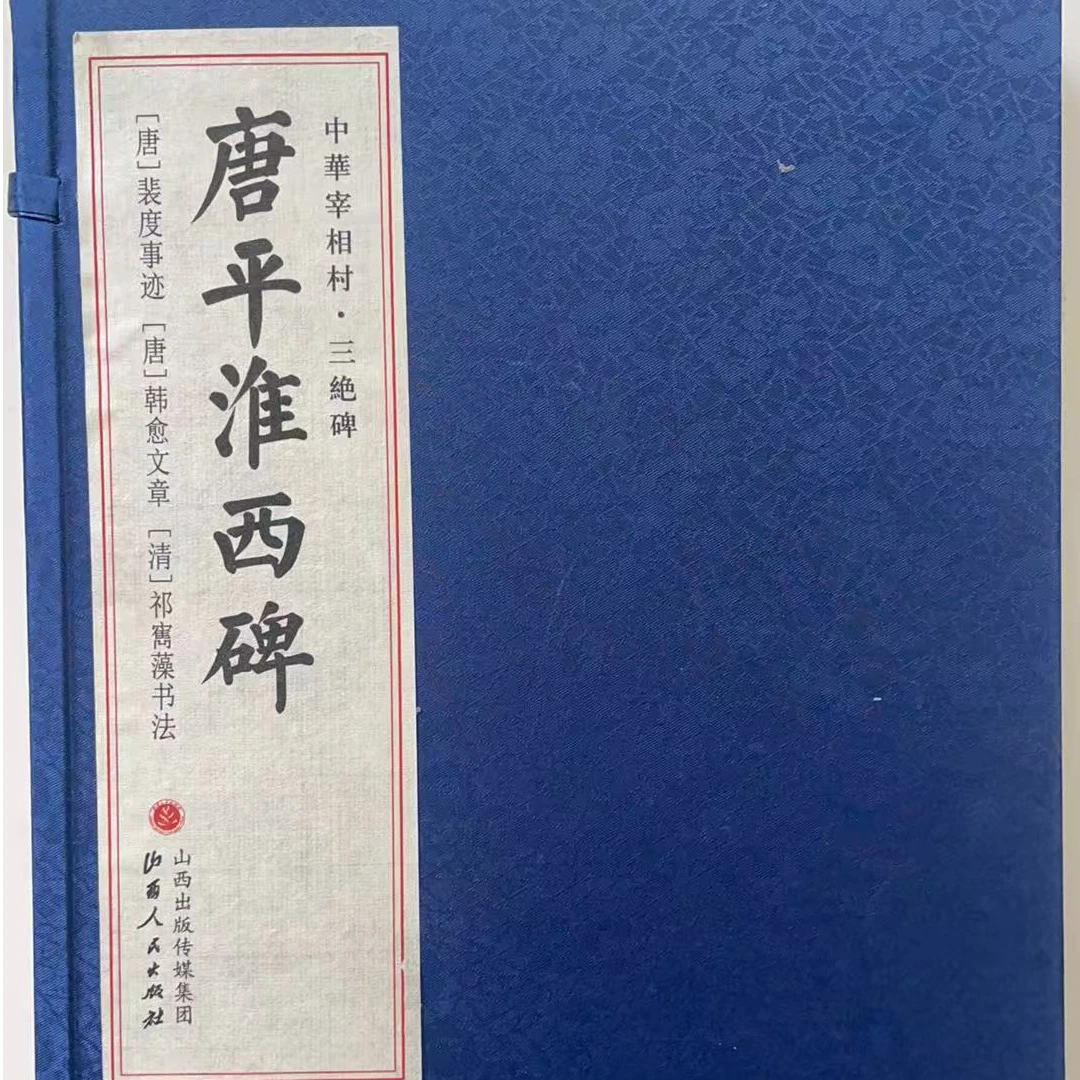 【微瑕】唐平淮西碑