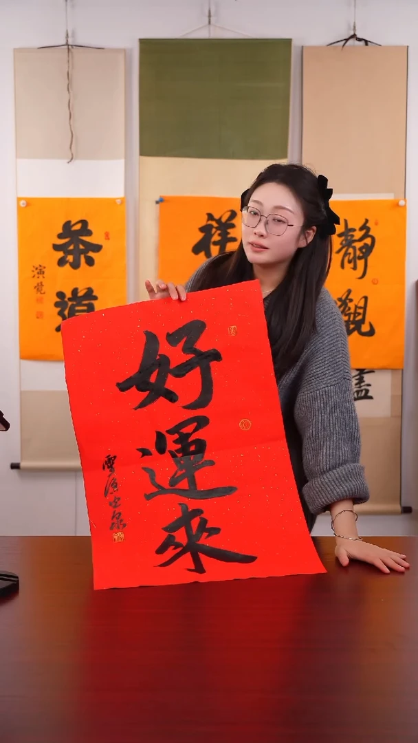 书法玉*《好运来》