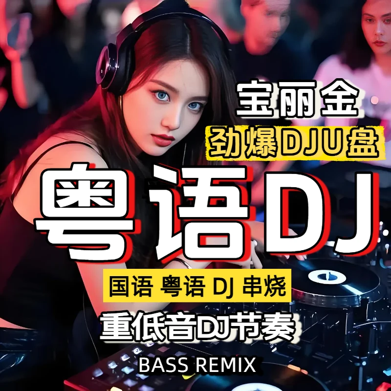 2025宝丽金粤语DJ精选汽车载经典粤语高端U盘高品质重低音无损