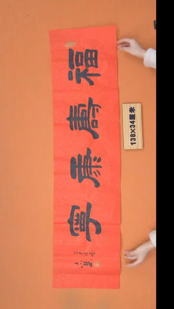 书法王老师书法作品138*34