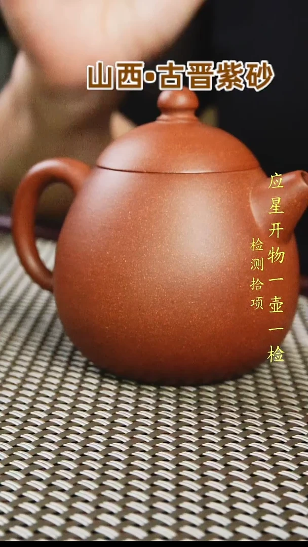 茶壶紫砂无*山西古晋原矿红泥龙蛋200cc