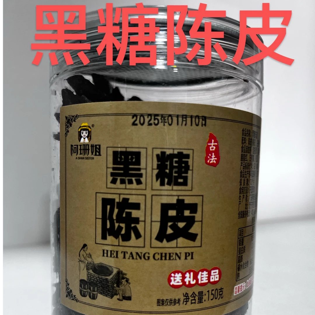 黑糖陈皮即食泡水古法制老陈皮