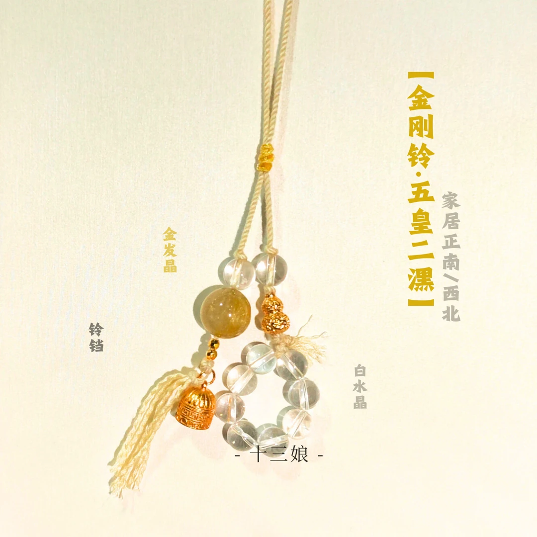 「金刚铃·五皇二潶」白水晶挂饰【清晦气，存戒心，心安稳】