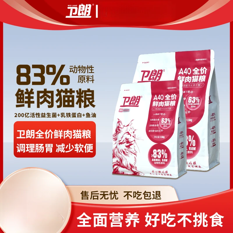 卫朗A40全价鲜肉猫粮长肉易吸收成猫幼猫通用添加益生菌乳铁蛋白