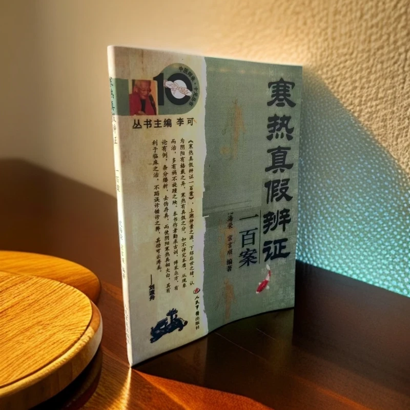 寒热真假辨证一百案 亢海荣 宗言顺 人民军医出版 中医基础自学书