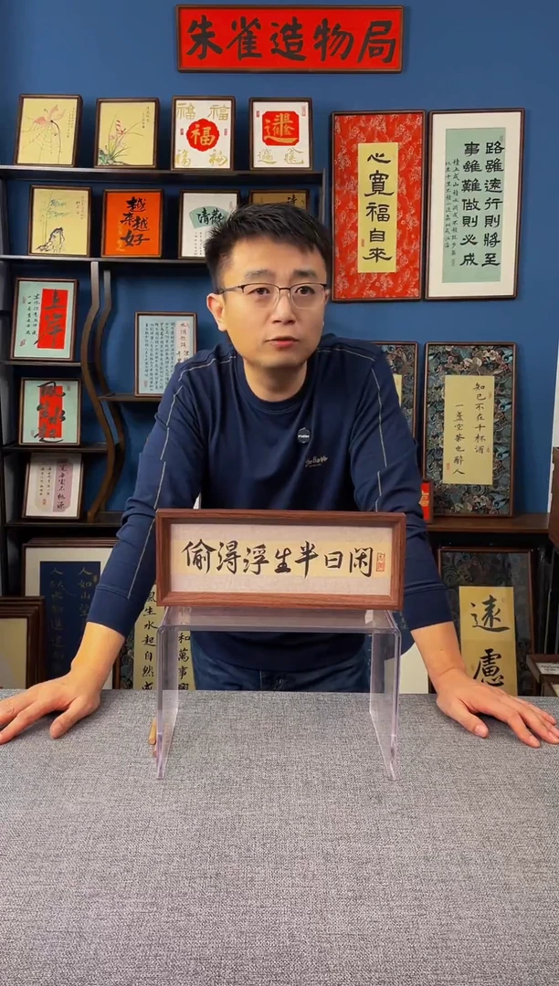 书法【偷的浮生半日闲】原创手写装饰可摆可挂