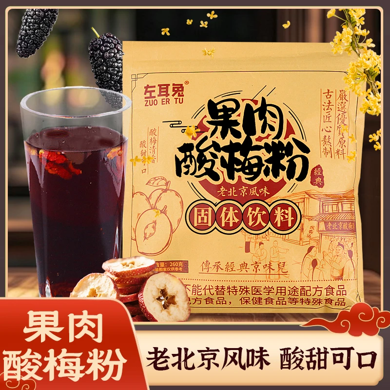 左耳兔果肉酸梅粉老北京风味懒人免煮酸梅汤夏季冲泡冲饮固体饮料
