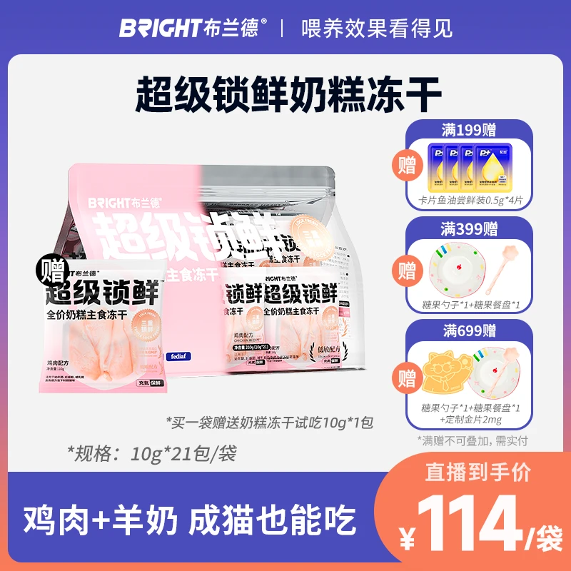 【直播】布兰德超级锁鲜奶糕主食冻干全价成幼猫粮无谷生骨肉高蛋白