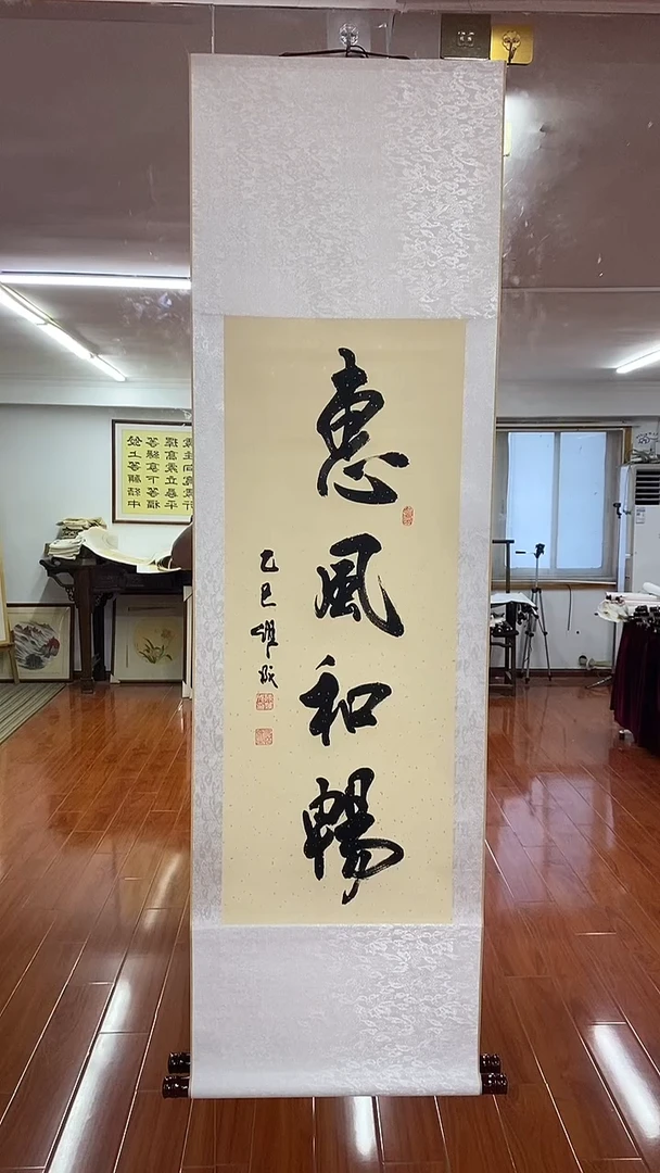 书法陈维成  惠风和畅