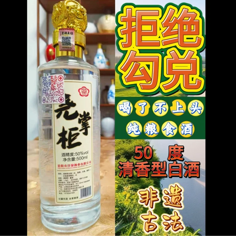 尧掌柜尧掌柜50度清香型纯粮酒50%vol500ML
