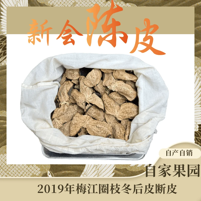 2019年梅江圈枝冬后皮（断皮）陈皮自家果园干仓仓库