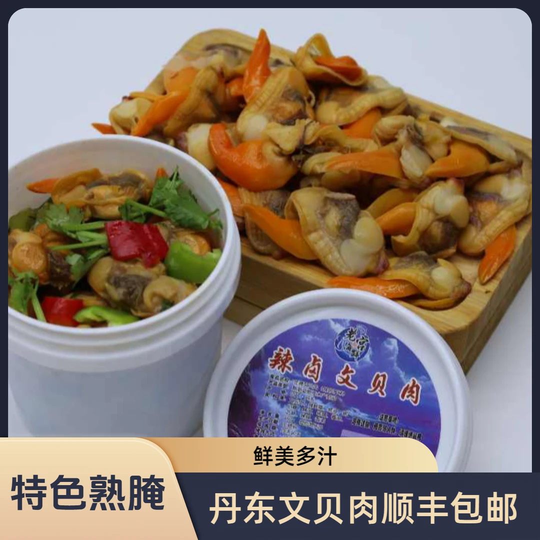 老宫海鲜熟辣卤丹东文贝肉东港大文贝非大黄蚬子即食海鲜下酒零食