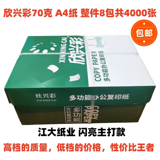 欣兴彩A4打印纸70g幸运鸟A4铂印复印纸乐观80克500张一包办公纸