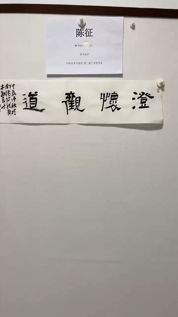 书法书法陈征老师