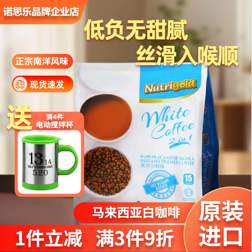 NUTRIGOLD/诺思乐马来西亚咖啡原装进口二合一无蔗糖白咖啡拿铁味