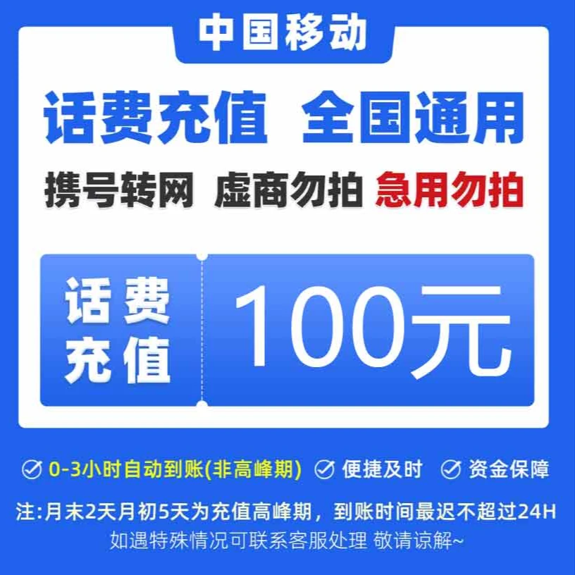 【达人补贴】全国中国移动话费100元手机话费【快充0-3小时】话费快充