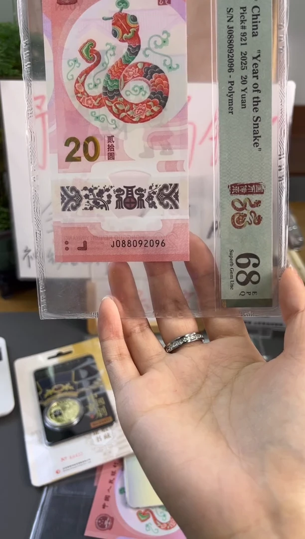 塑料蛇钞靓号PMG 68分 J088092096