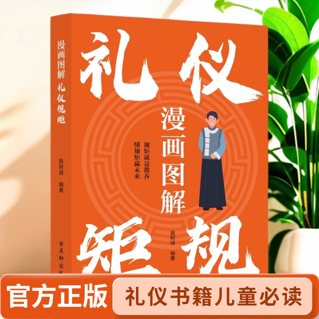 漫画图解礼仪规矩青少必读为人处世必备书籍 儿童礼仪