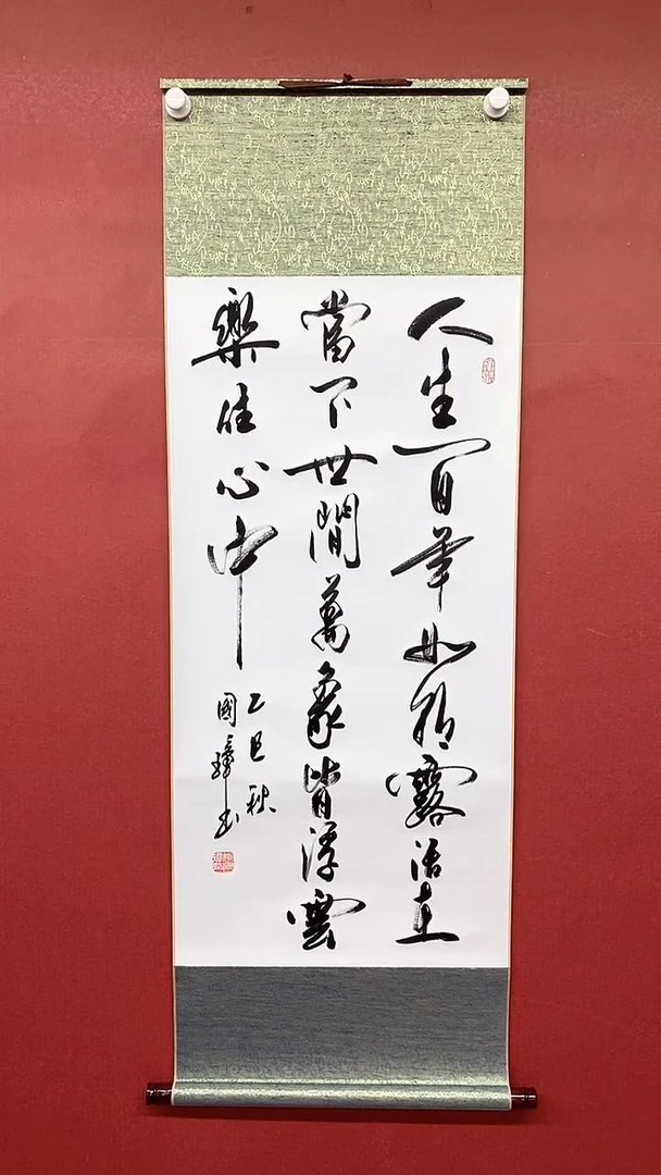 书法姚国璋  人生百 年