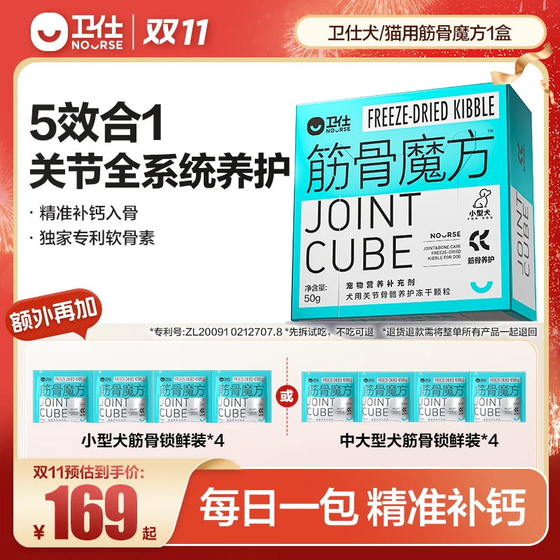 【卫仕筋骨魔方】犬猫软骨素补钙养关节魔方系列冻干营养品直播