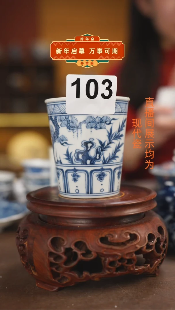 ～**～柴窑青花岁寒三友可乐杯福利