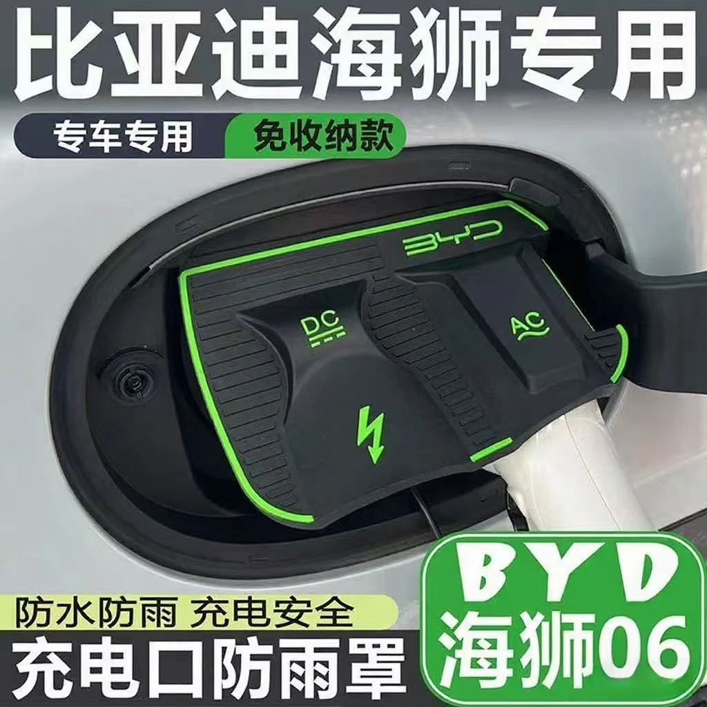 比亚迪海狮06dmi/EV专用翻盖隐藏充电枪防雨罩防护板防尘防漏电.