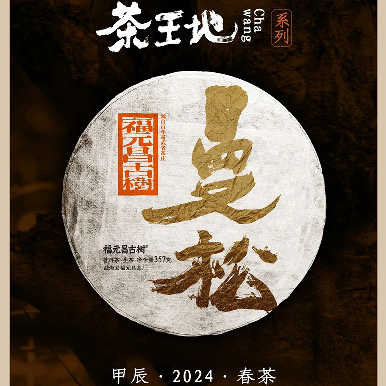 元昌号2024年茶王地系列曼松生茶357g
