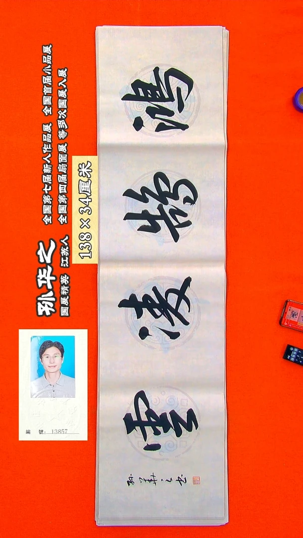 书法59R孙华之书法作品