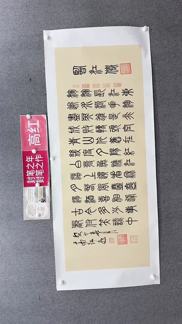 书法高红180*70临江仙