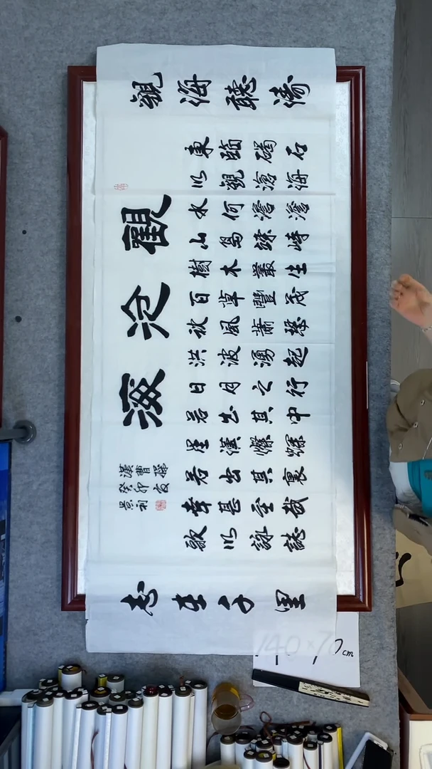 书法刘景利观沧海