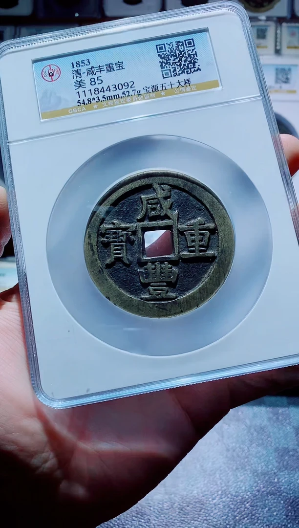 【闪购商品】铜一鸣古钱币尾号092