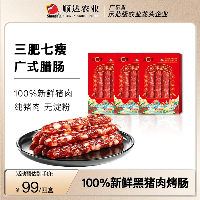 荔腊香广式原味腊肠200g/盒 鲜肉制作7分瘦腊肠广东腊肠年货特产