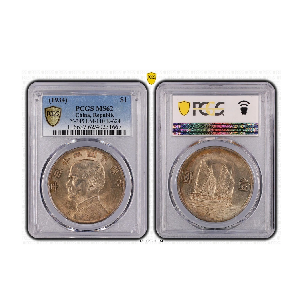 42#中华民国二十三年帆船壹圆 PCGS