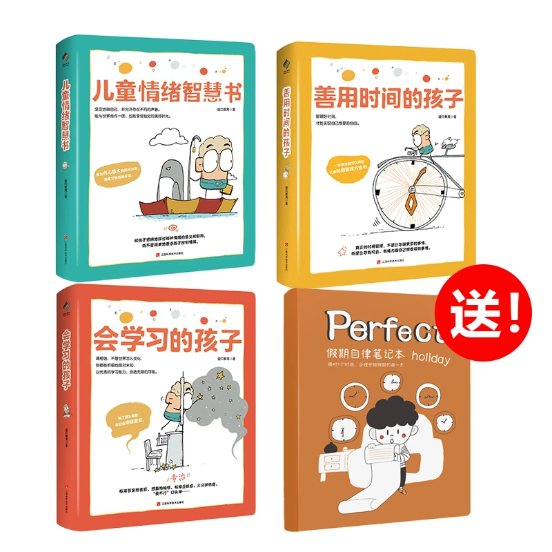【微瑕】儿童成长力工具书 ：时间 +会学习的孩子+情绪，送笔记本YG