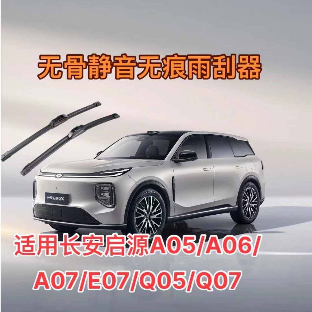 适用长安启源A05/A06/A07/E07/Q05/Q07汽车雨刮器前雨刮片雨刷条